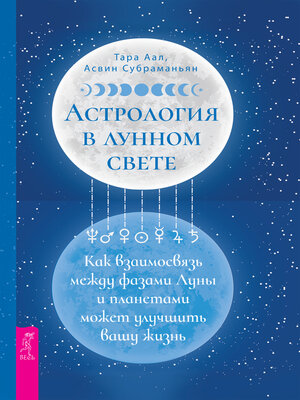 cover image of Астрология в лунном свете